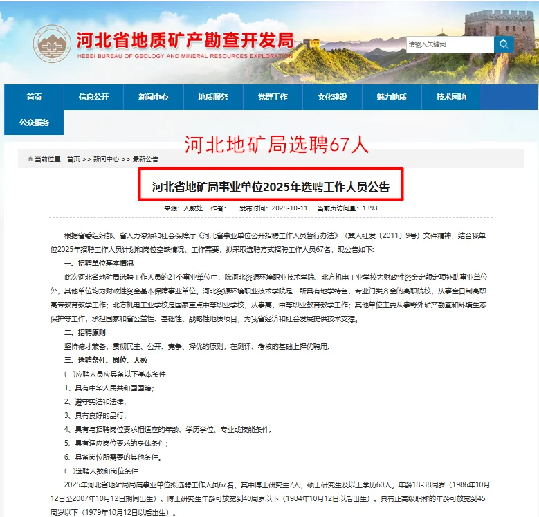 河北省地矿局事业单位选聘67人|2025年