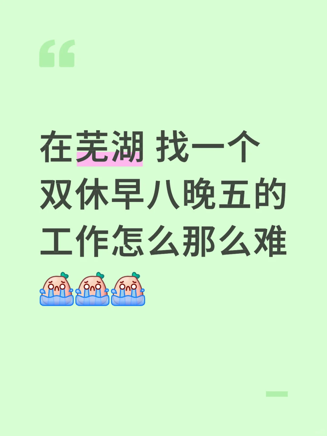 找工作找的快要嗝屁了😇