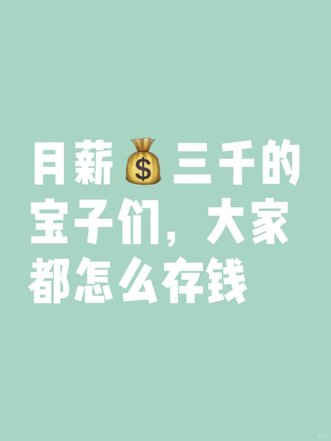 月薪三千,大家都怎么存钱