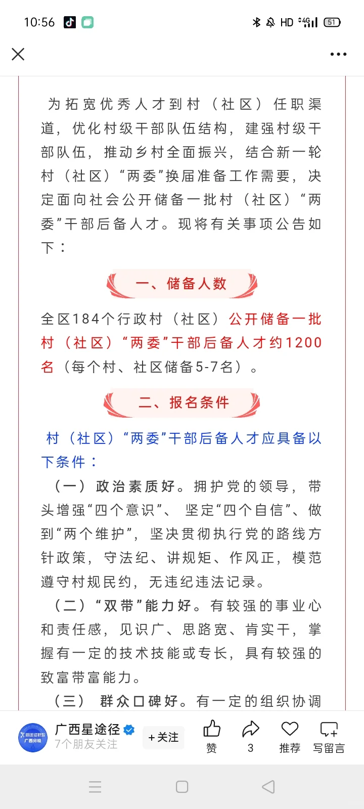 钦北区公开储备“两委”后备人才1200人！
