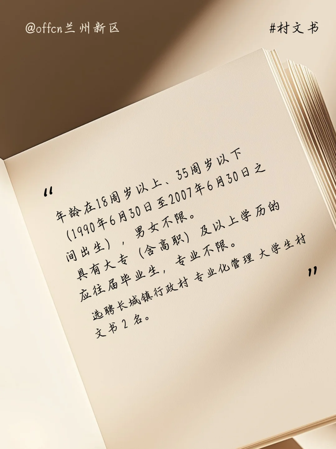 甘肃省武威市长城镇选聘大学生村文书公告
