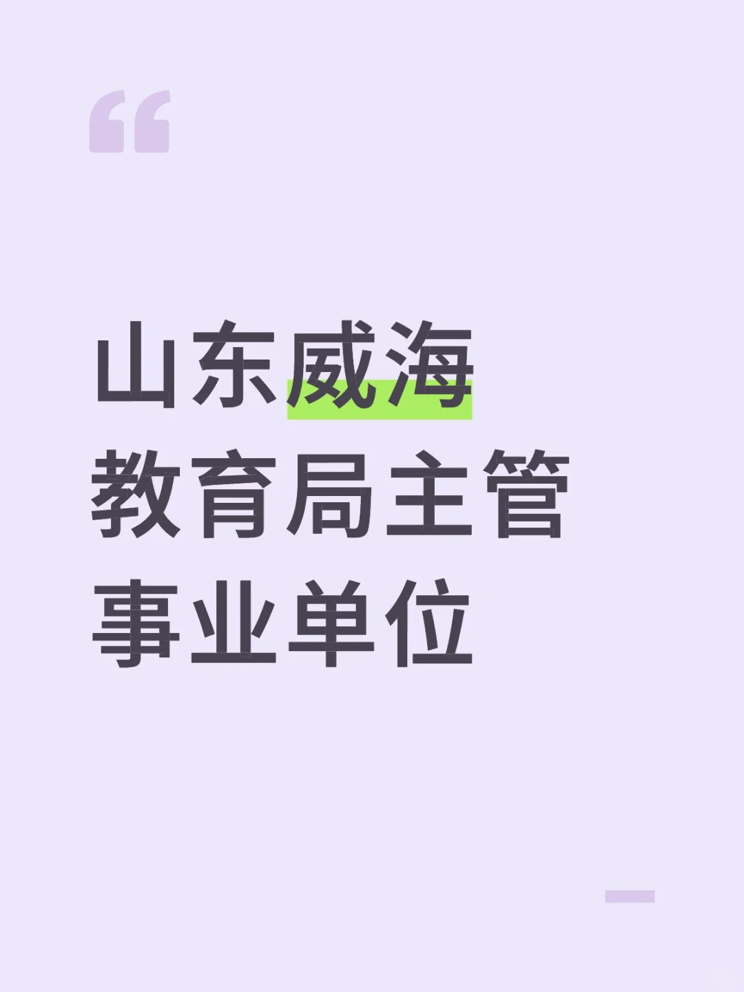 威海市教育局主管单位招聘情况