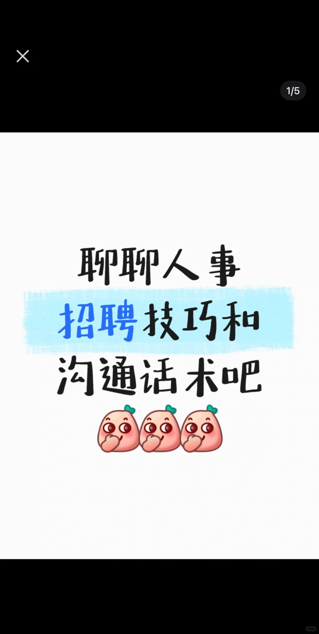 聊聊人事招聘技巧