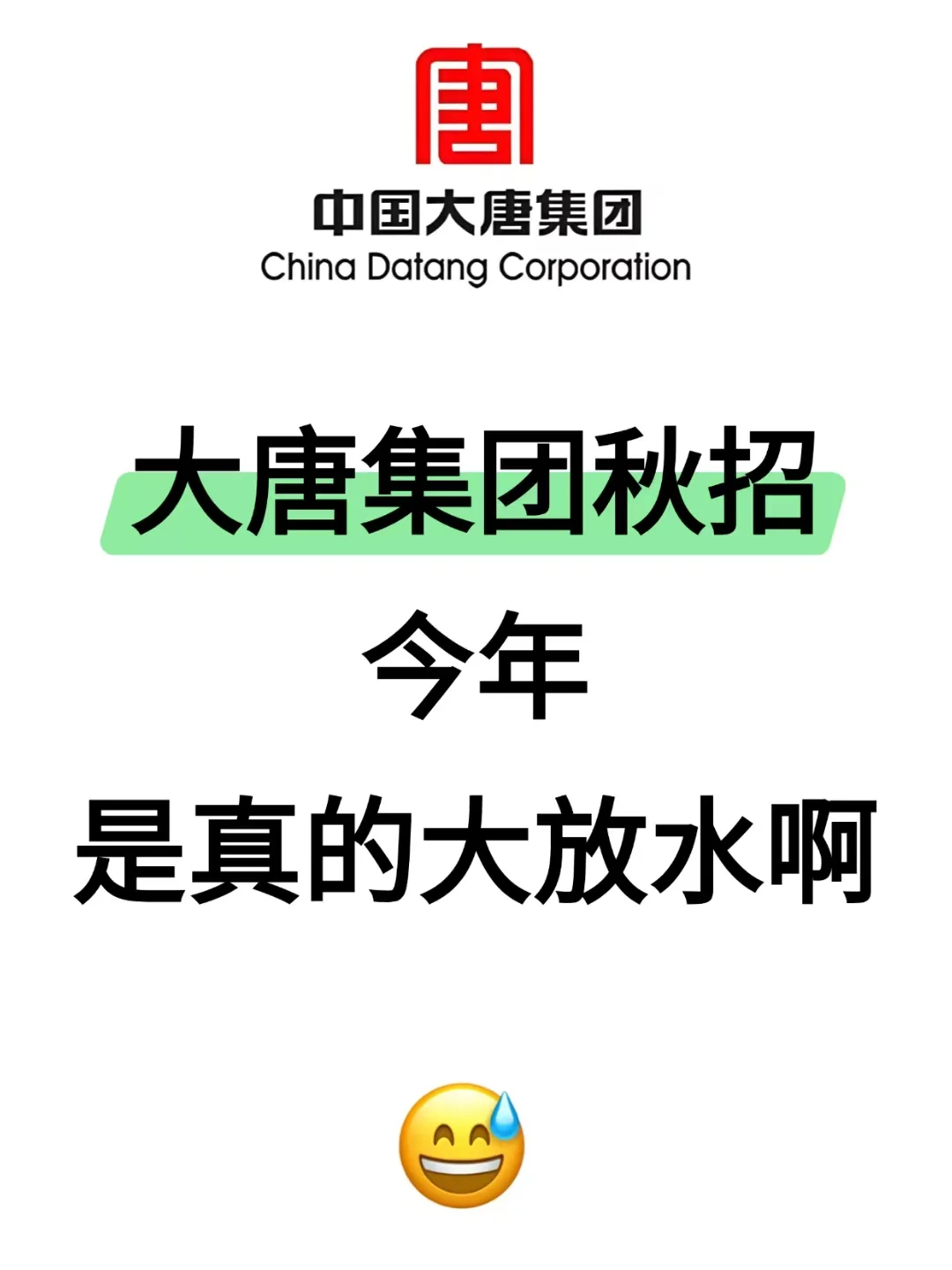 大唐集团招聘考试，备考进度为0的，别裸考