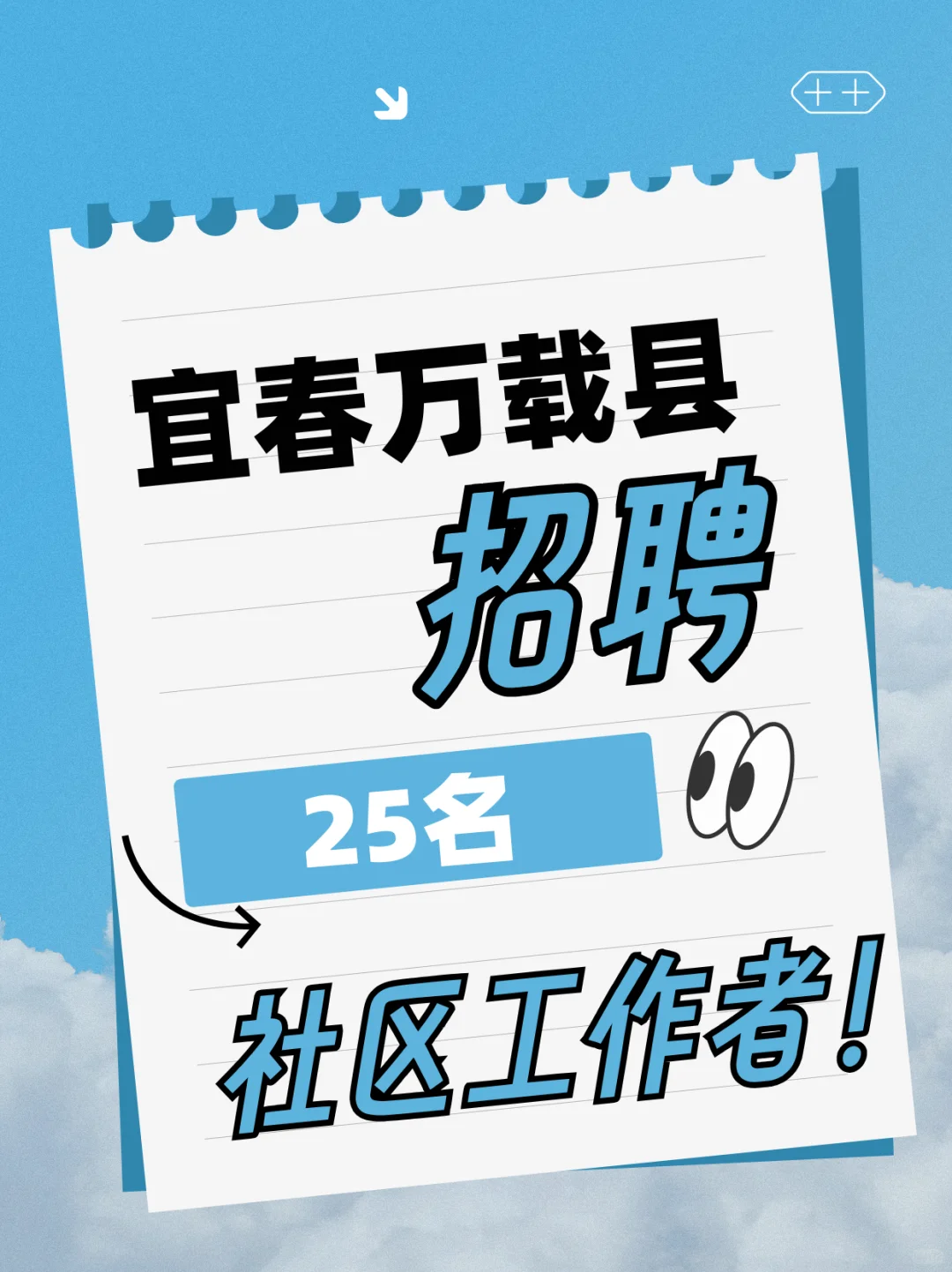 宜春万载县招聘25名社区工作者！