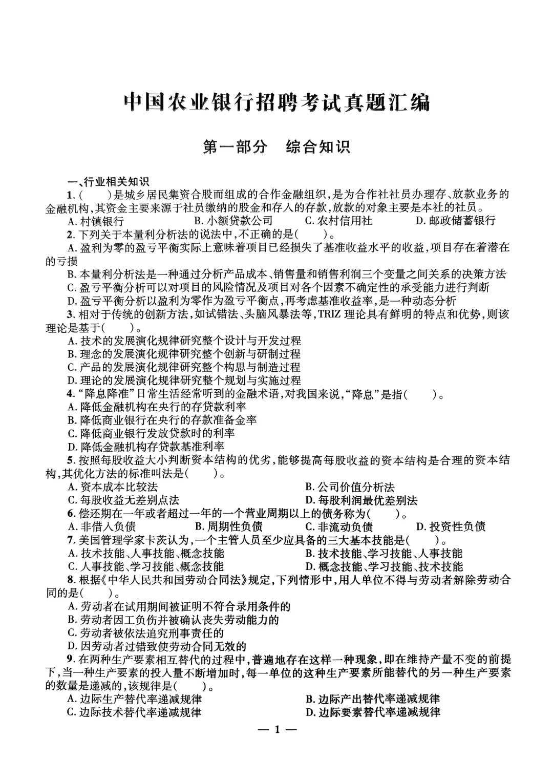 银行——中国农业银行真题汇编