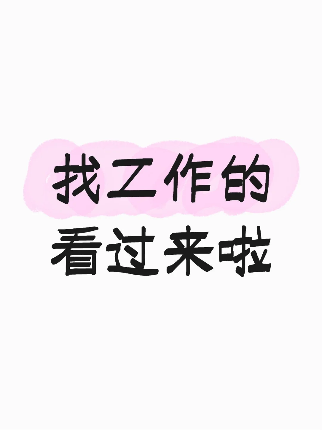 找工作的小姐姐们看过来呀