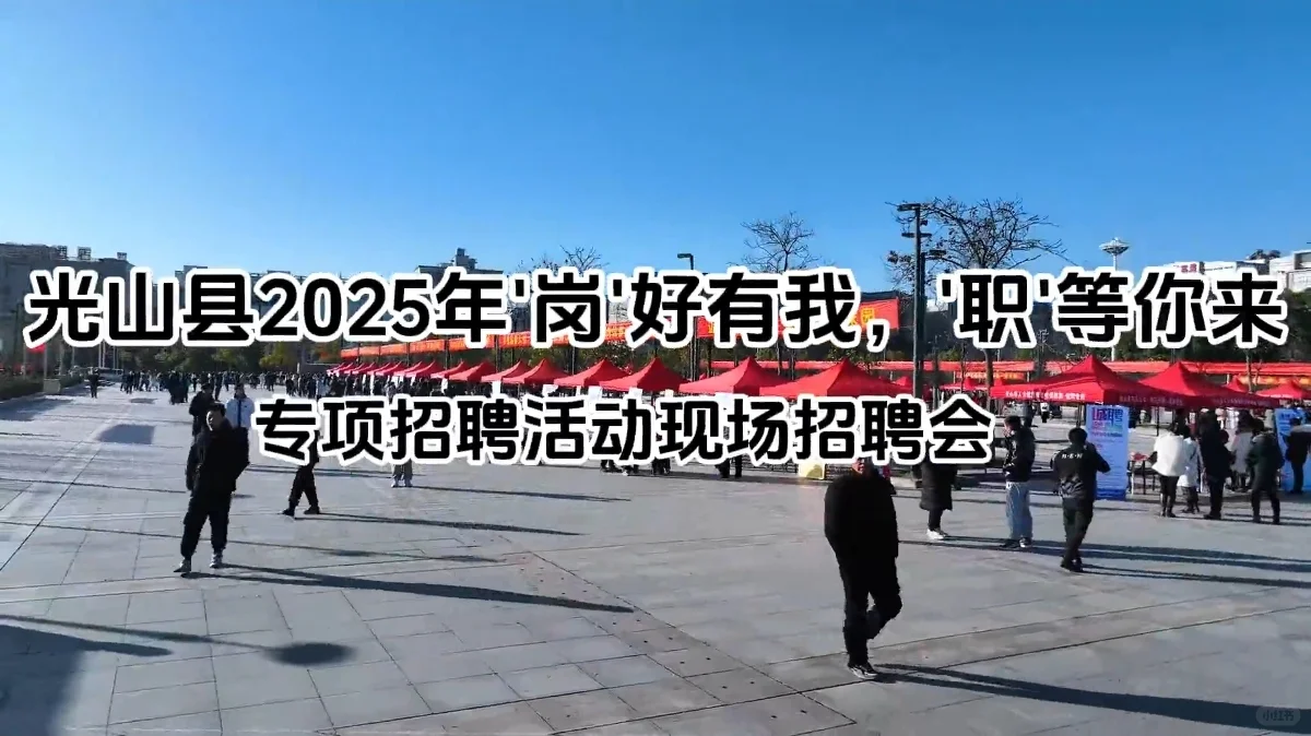 光山引才聚贤能，职场扬帆再启程。
