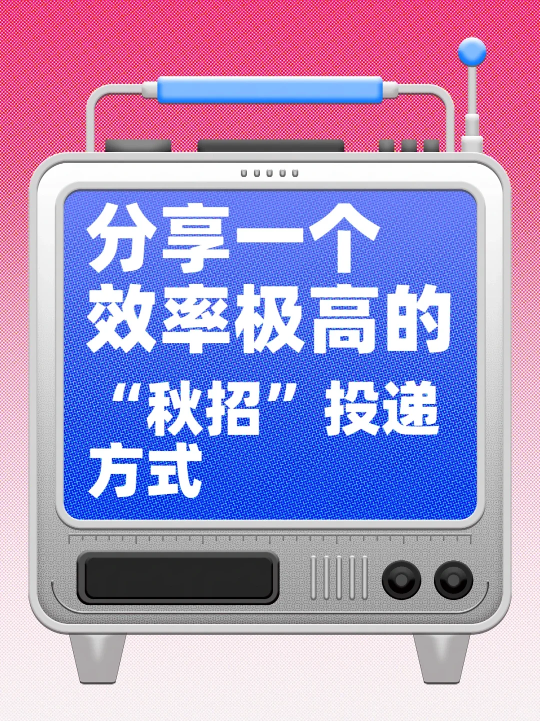 分享一个效率极高的秋招投递方式