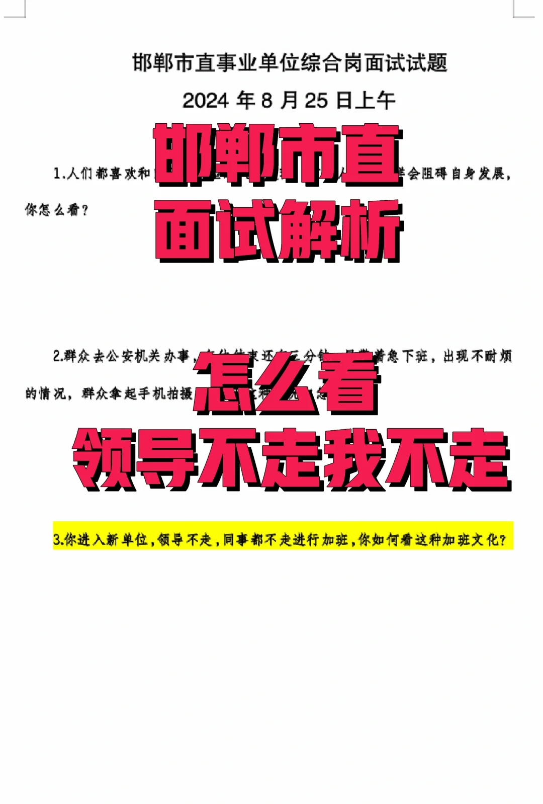 邯郸市直面试解析，领导不走我不走