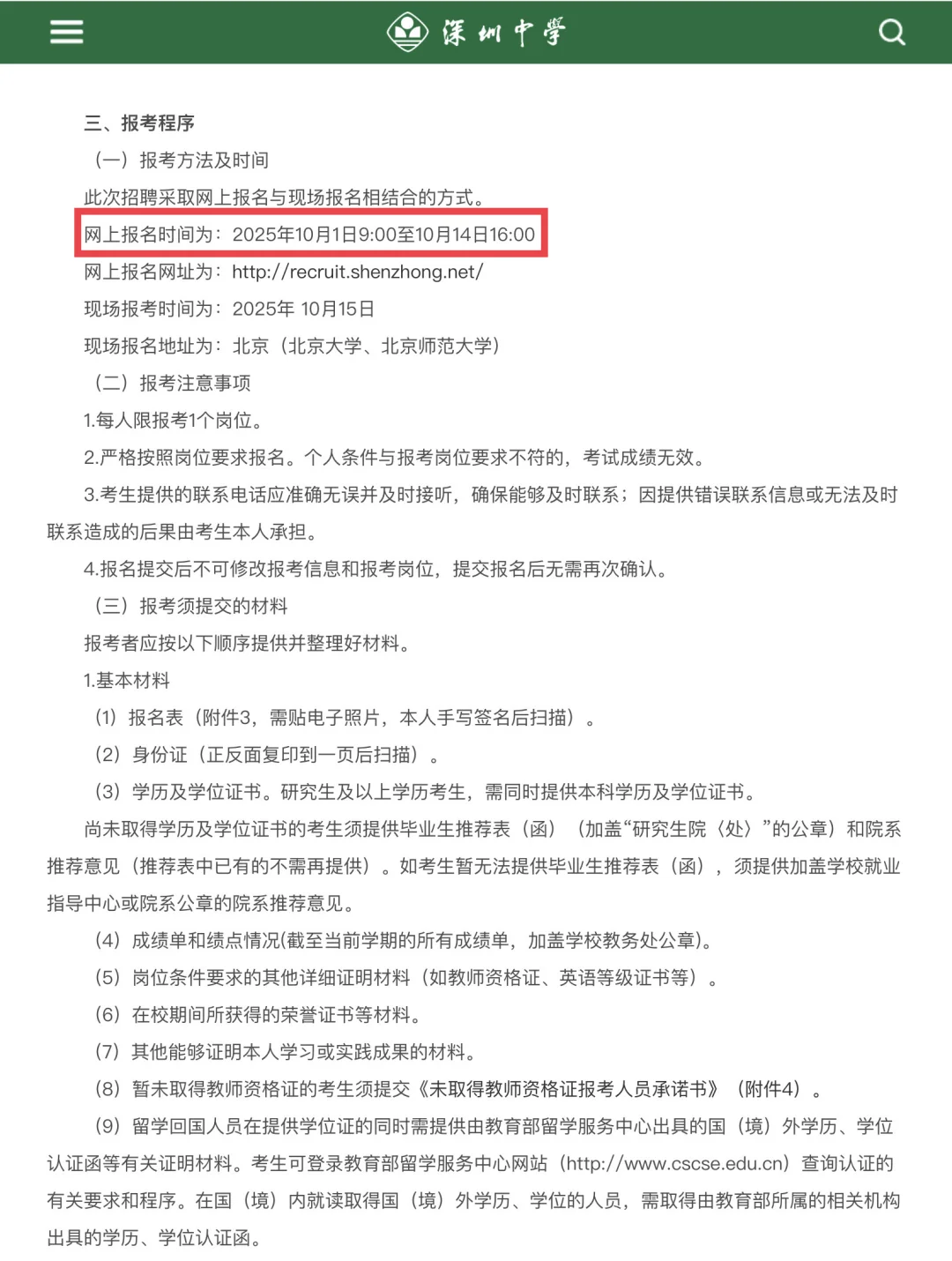 26可报！深圳首个招聘！深圳中学招29人！