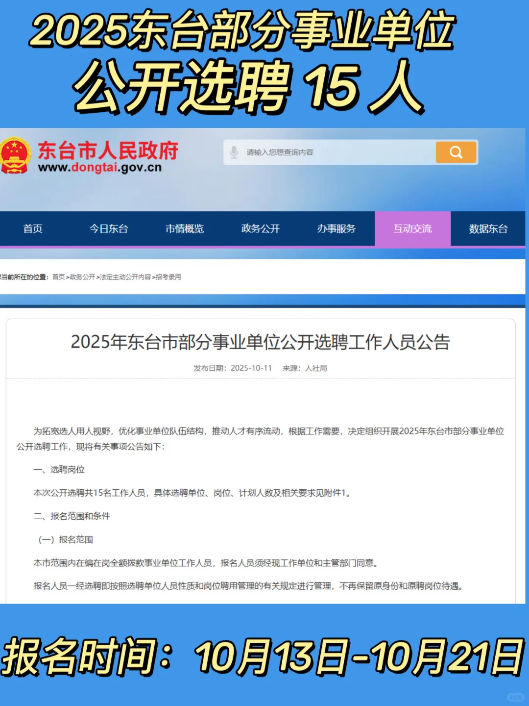 2025东台部分事业单位选聘公告！