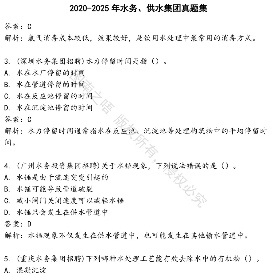 水务、供水集团招聘考试资料真题笔试面试