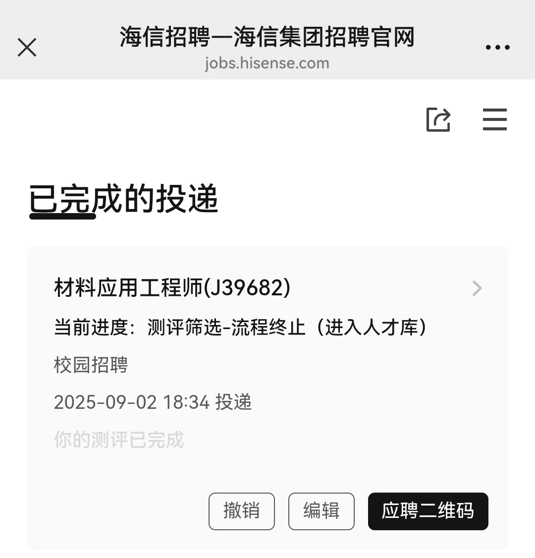 海信秋招正式批结束