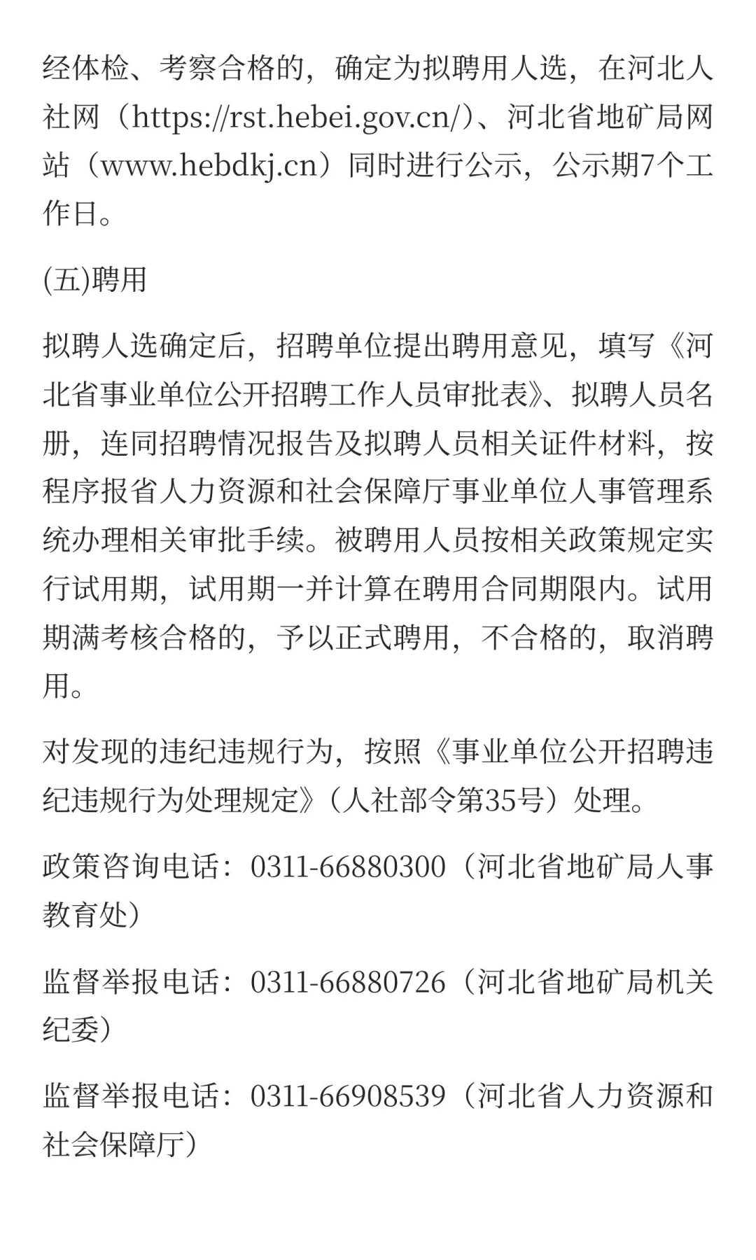 河北省地矿局事业单位2025年选聘工作人员公