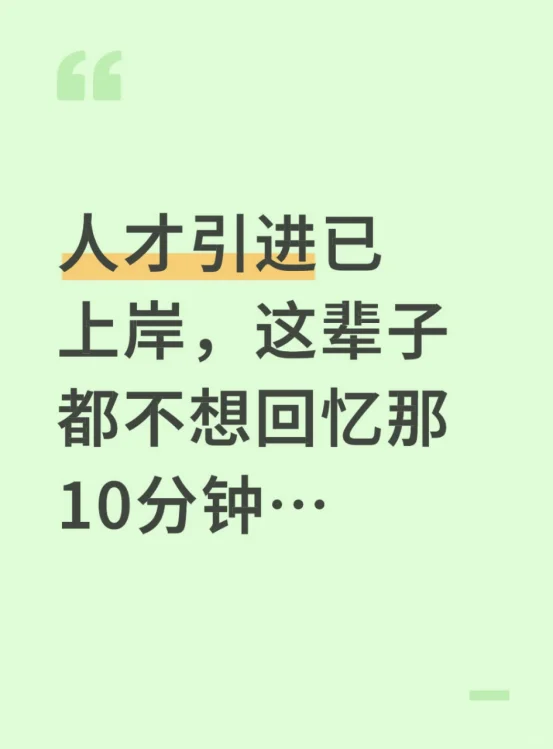 人才引进已上岸，这辈子都不想回忆那10分钟