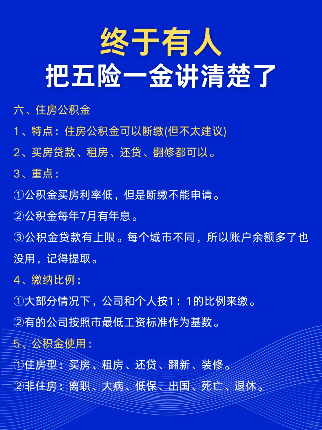 干货！五险一金终于讲清楚了🔥