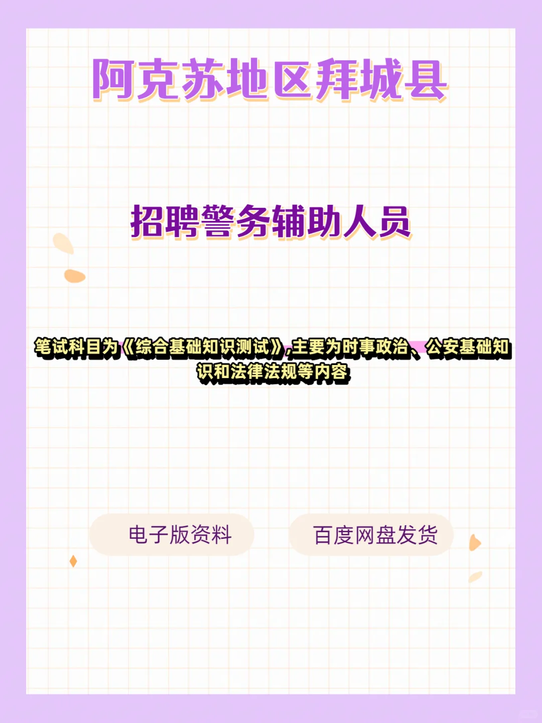 阿克苏地区拜城县招警务辅助人员