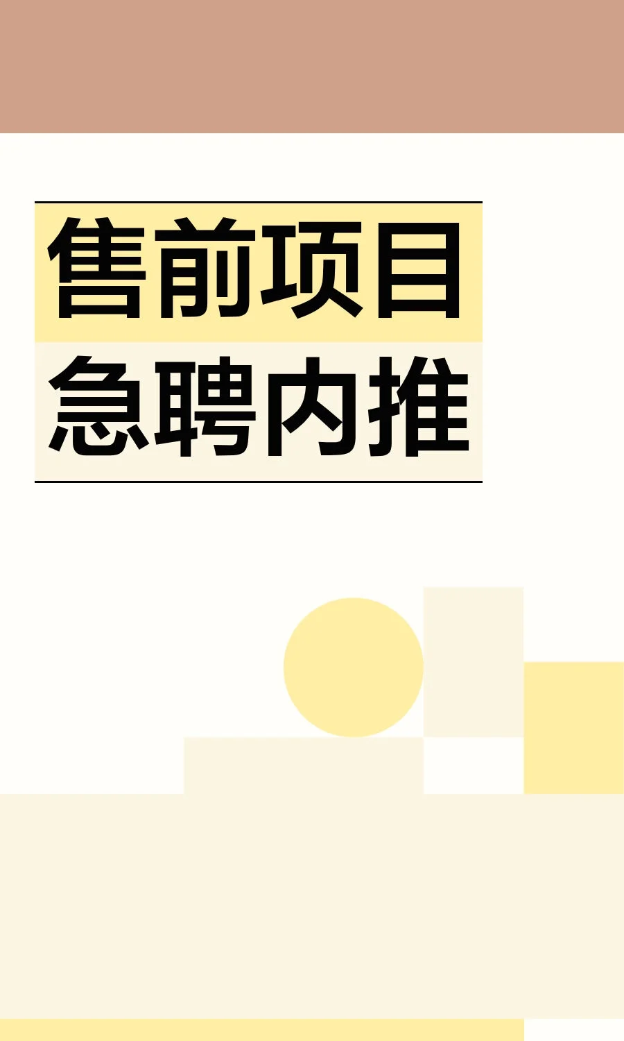 售前项目急聘内推