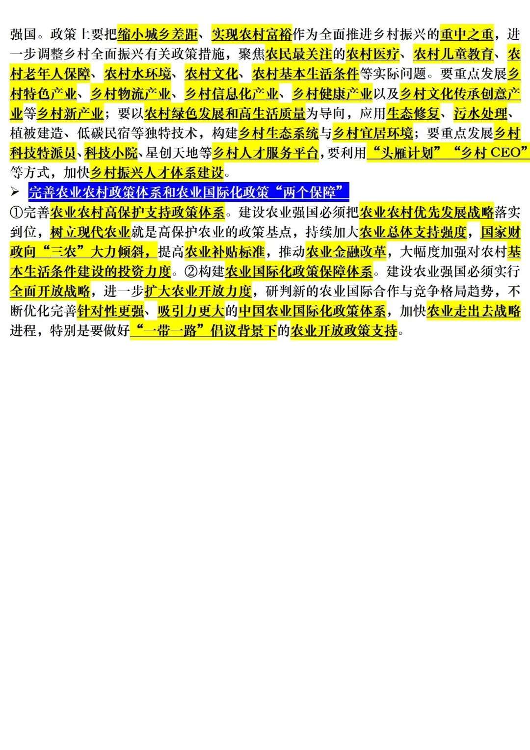 【三农时政积累】农业强国