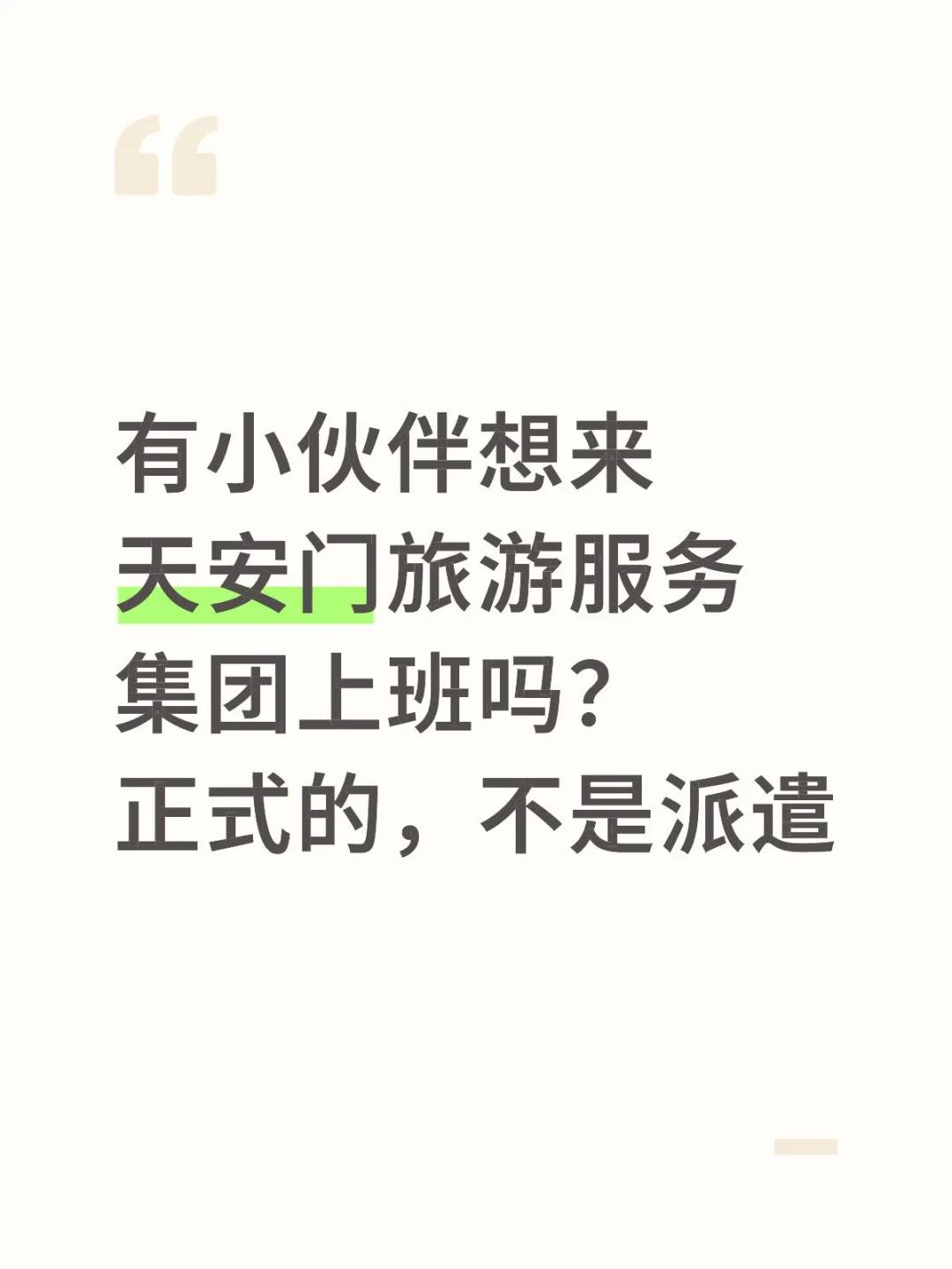天安门旅游服务集团放岗捞人，有想来的吗