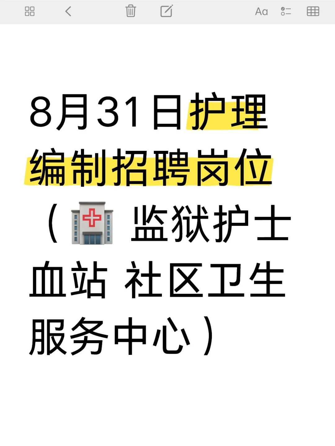 8月31日护理编制招聘岗位（🏥 监狱护士）