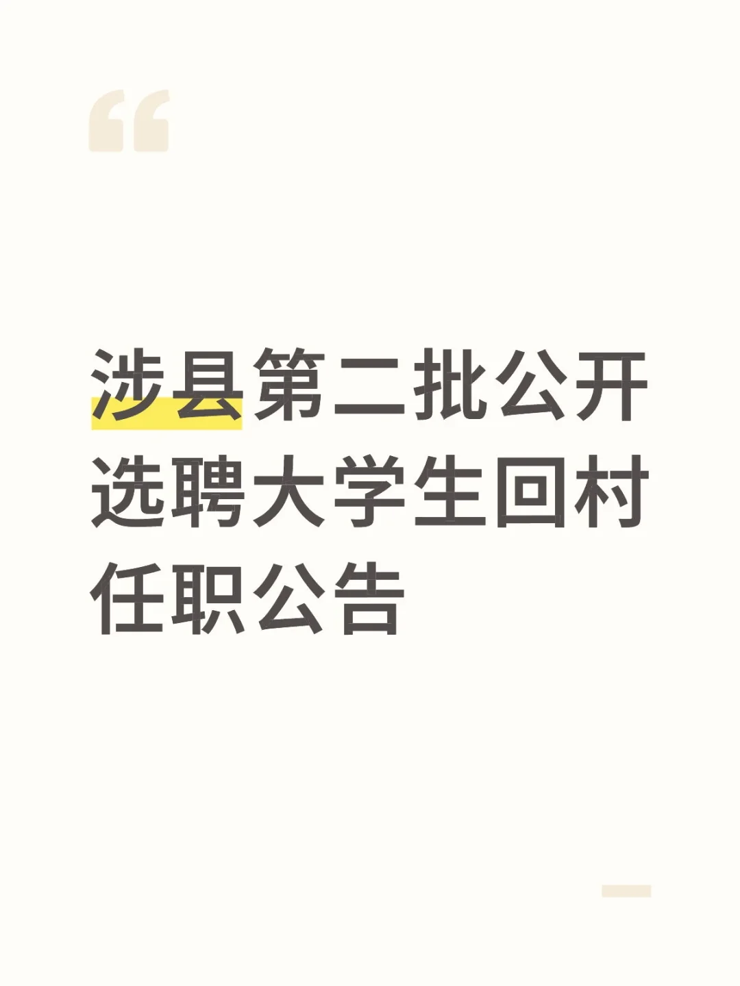 涉县第二批公开选聘大学生回村任职公告