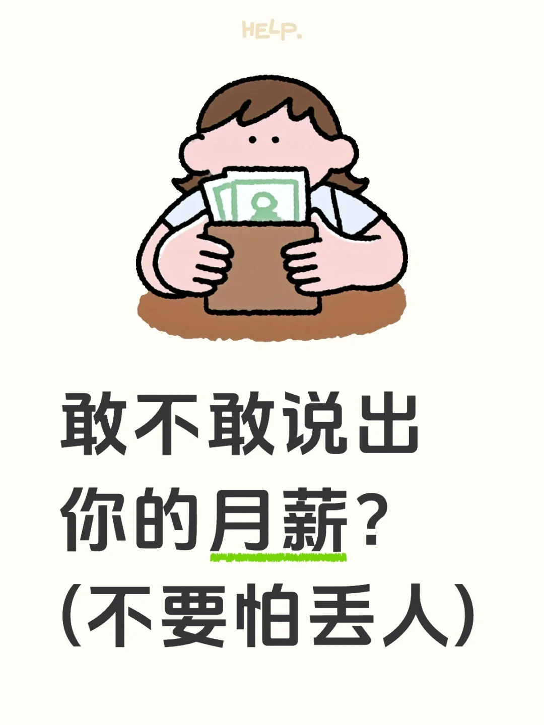 敢不敢说出你的月薪？