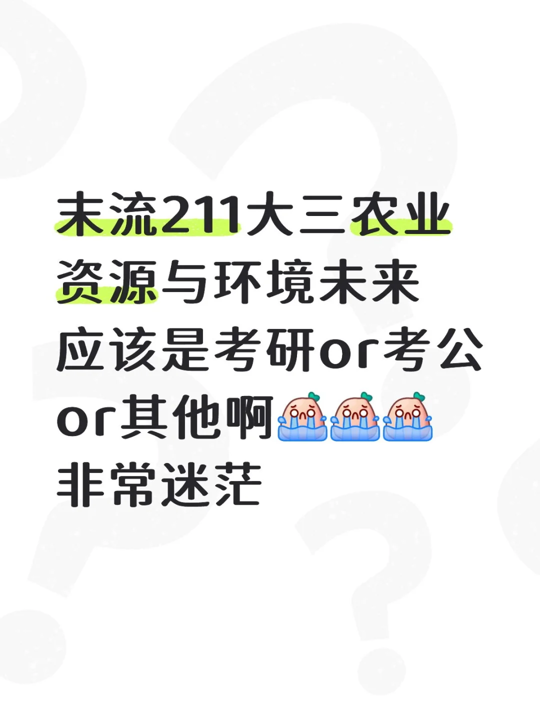农业资源与环境专业应该怎么选择未来