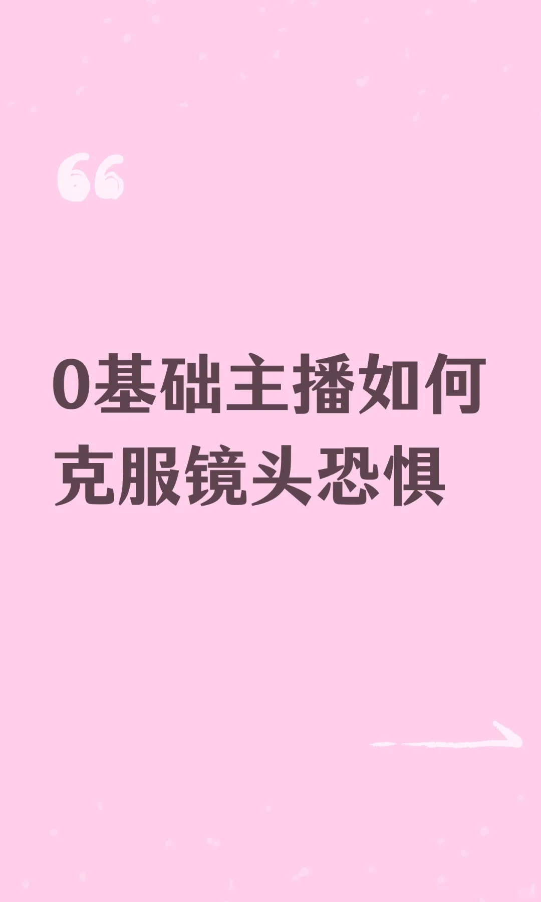 0基础主播如何克服镜头恐惧