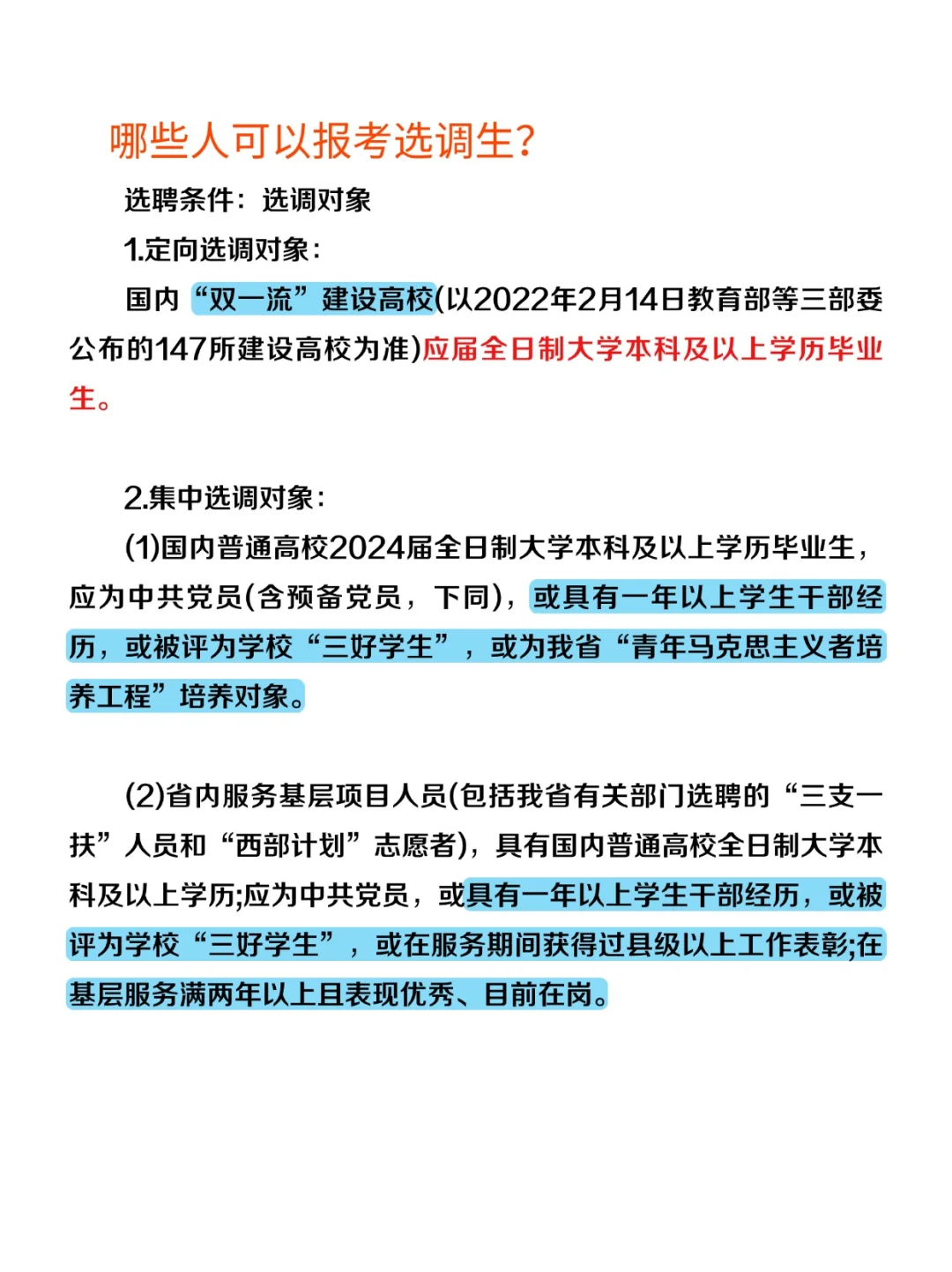 选聘生🔥选调生的区别 ‼️