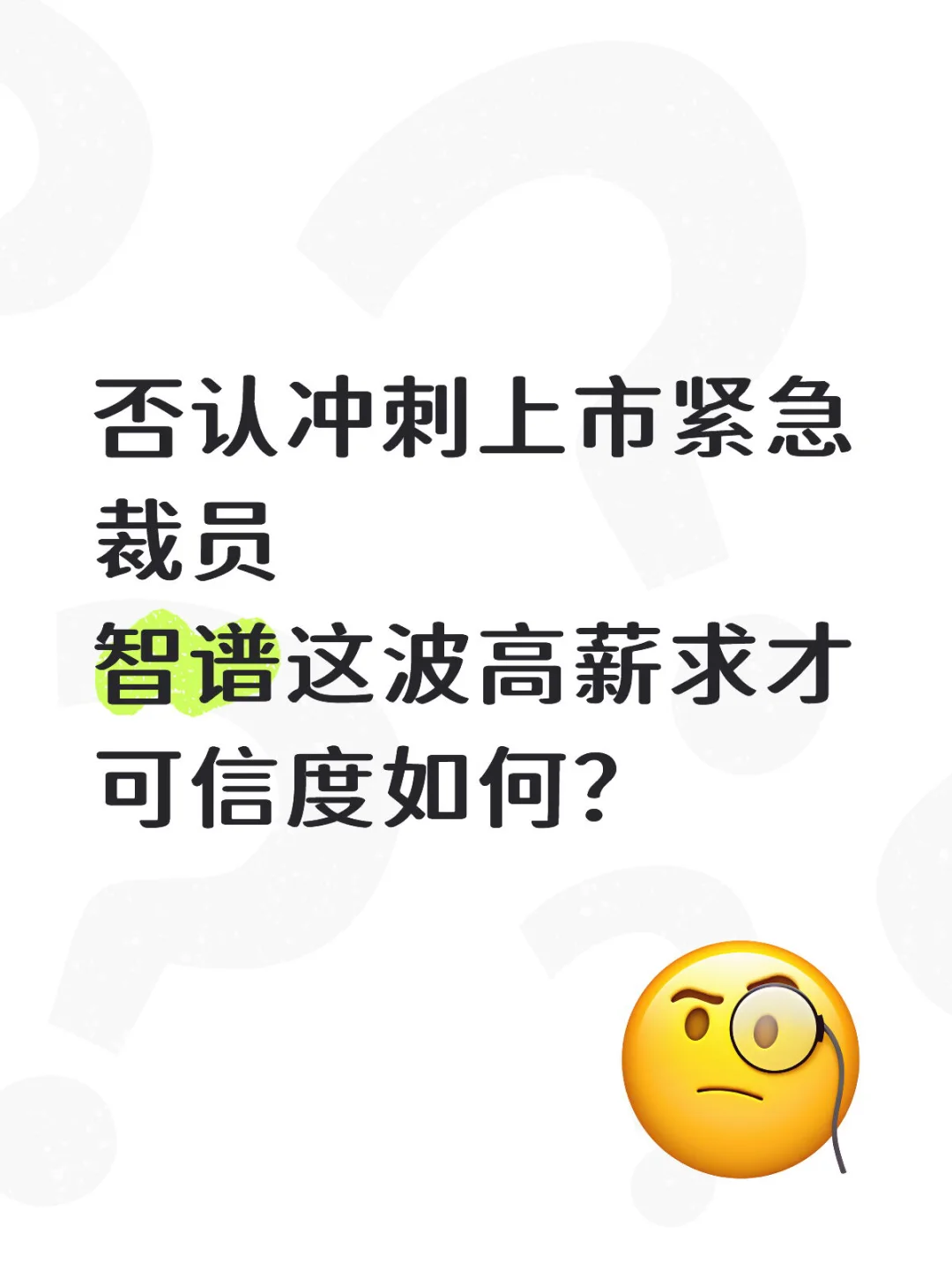 否认上市前紧急裁员，智谱高薪招人可信不