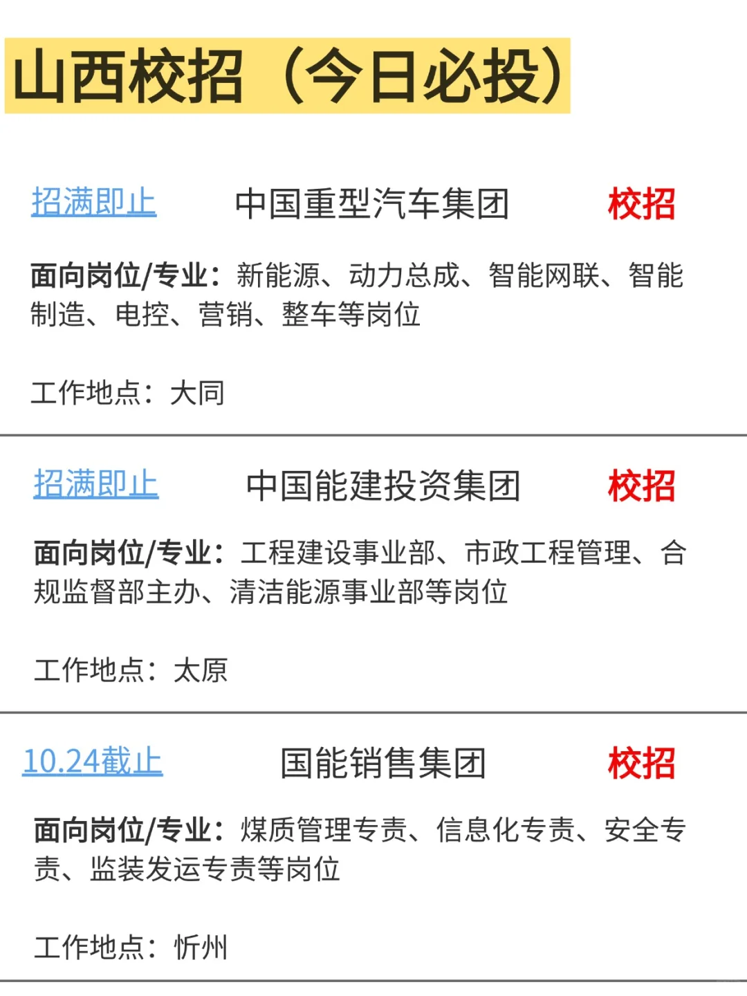 山西校招开的岗位都好权威！