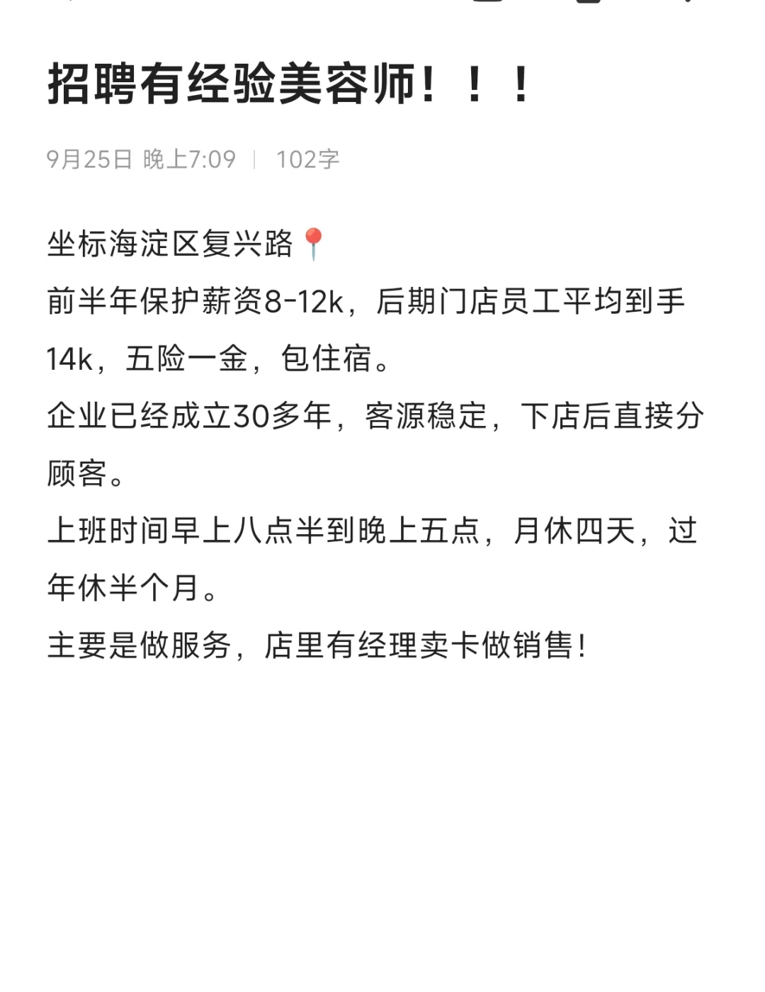 高薪聘有经验美容师！（美容美体）