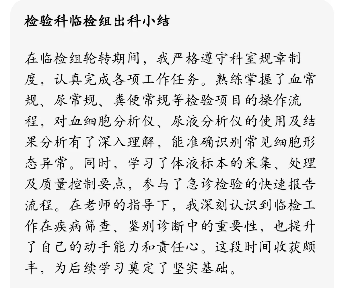 医院检验科各个科室组实习生规培生出科小结