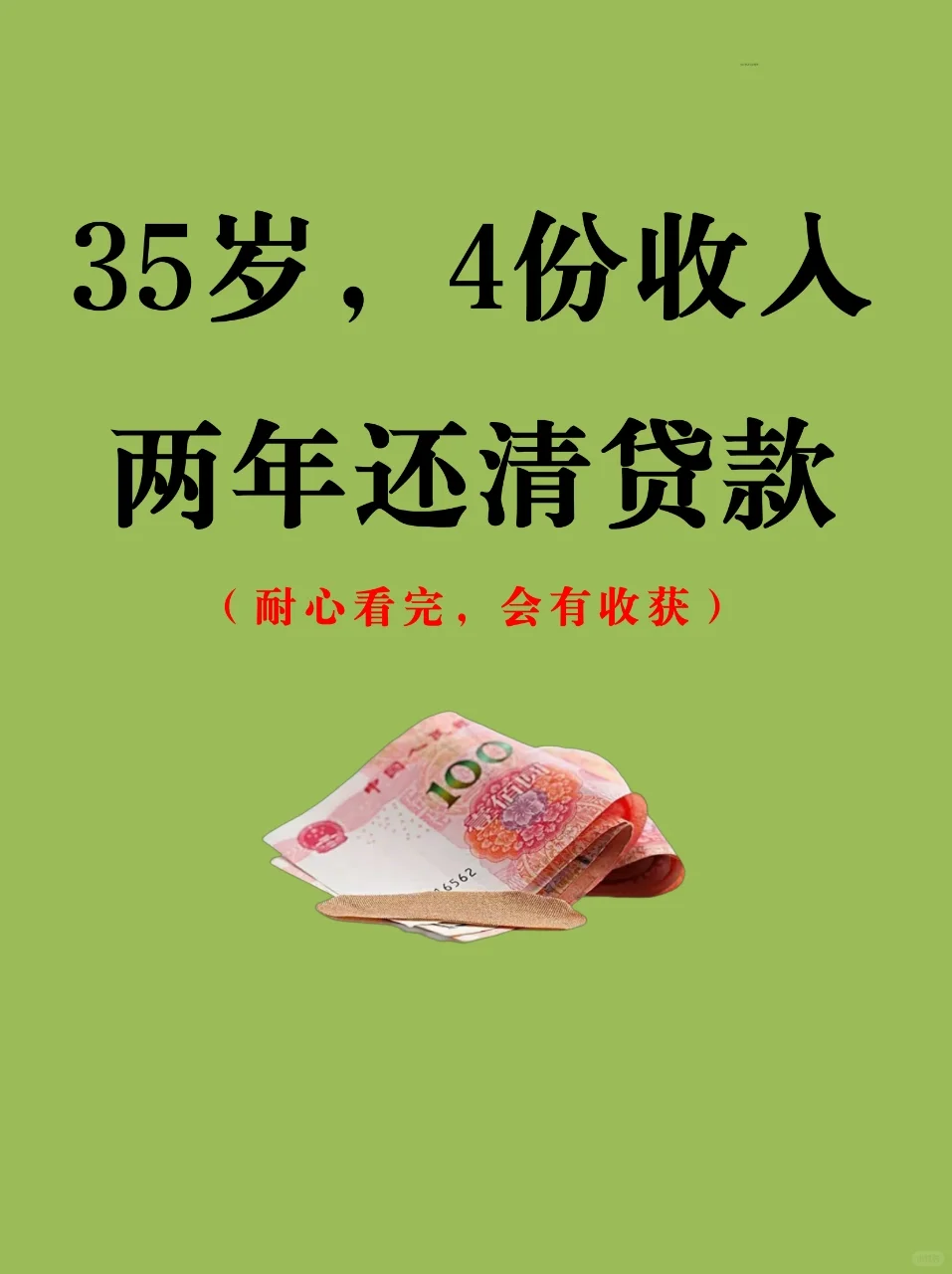 35岁。两年还清了贷款。靠这4份收入
