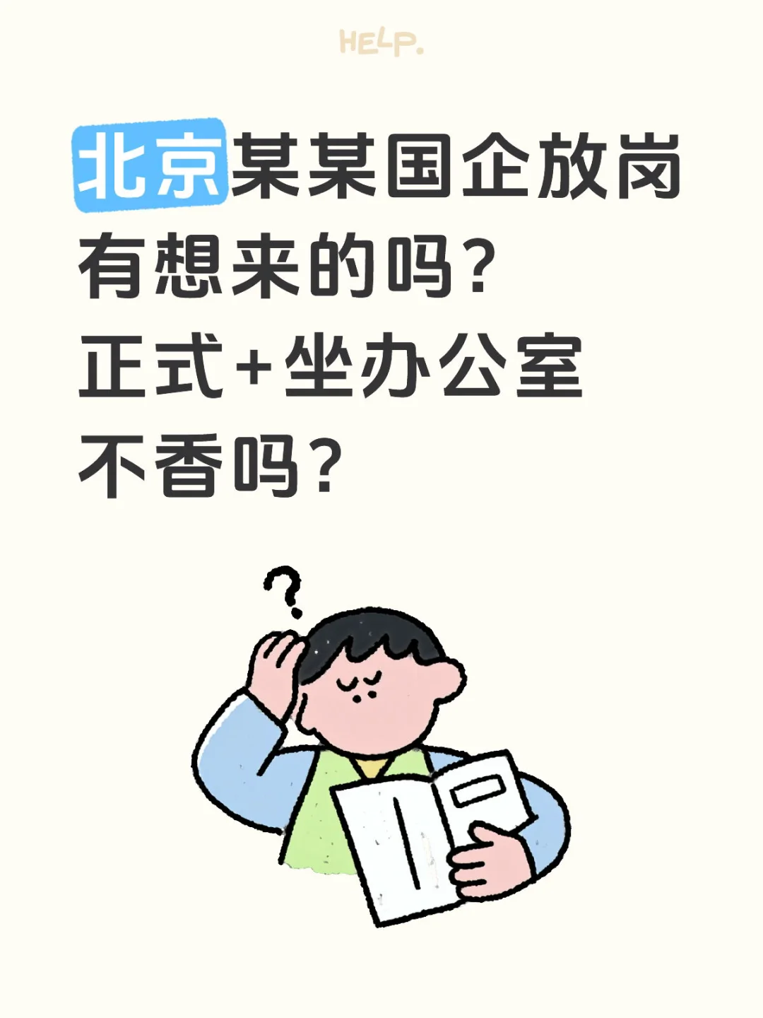 北京某某国企捞人｜正式的＋洛户机会