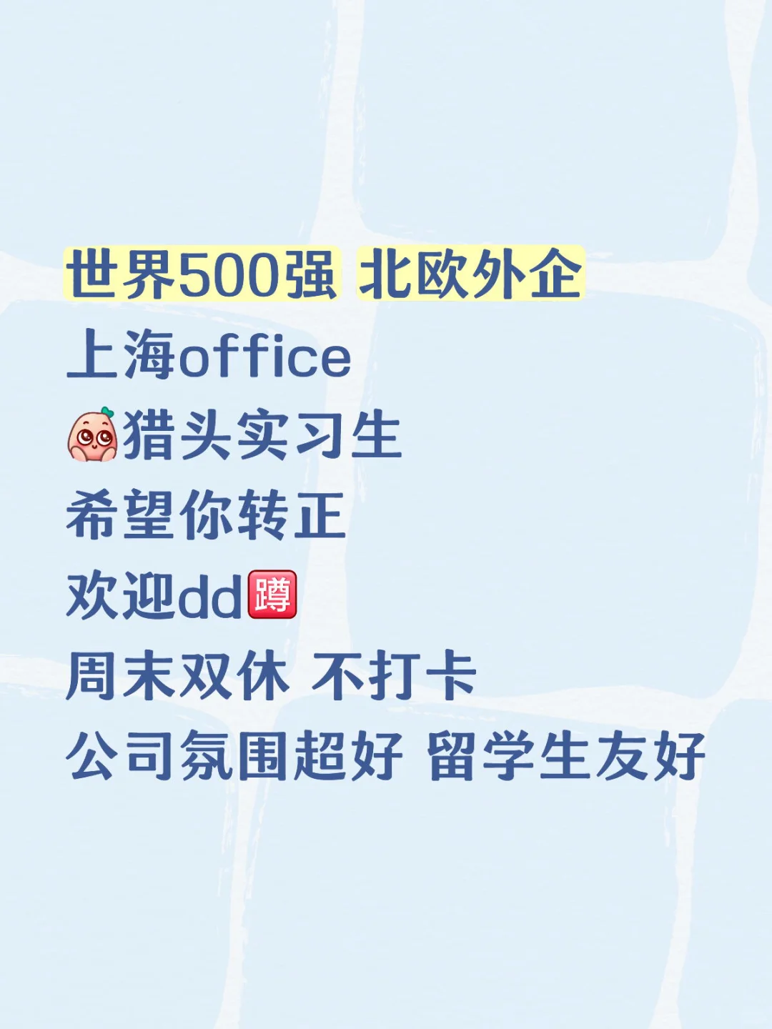 北欧外企上海总部招人啦！