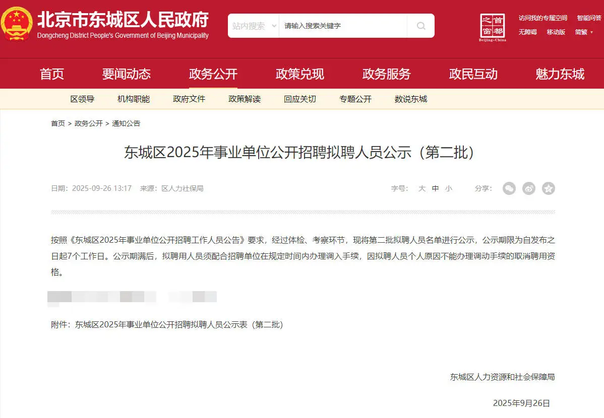 2025东城区事业单位拟聘20人公示 恭喜上岸