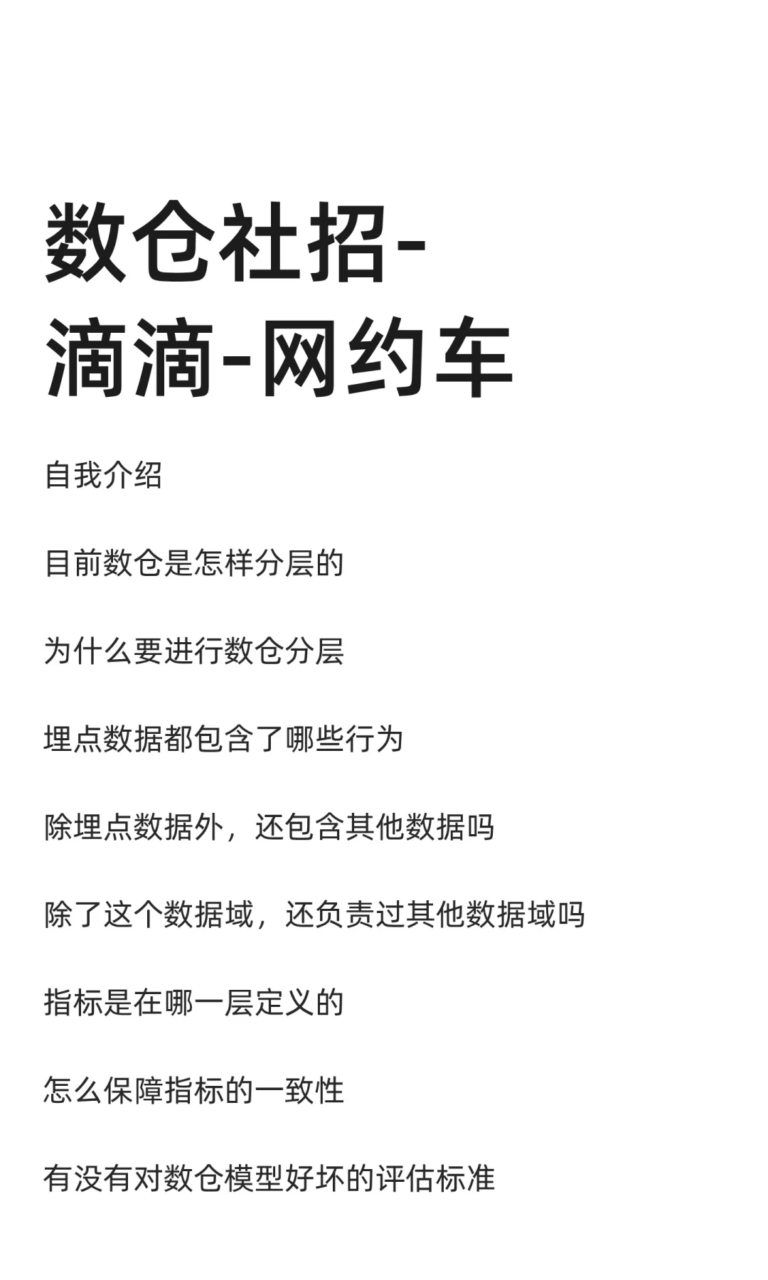 数仓社招-滴滴-网约车