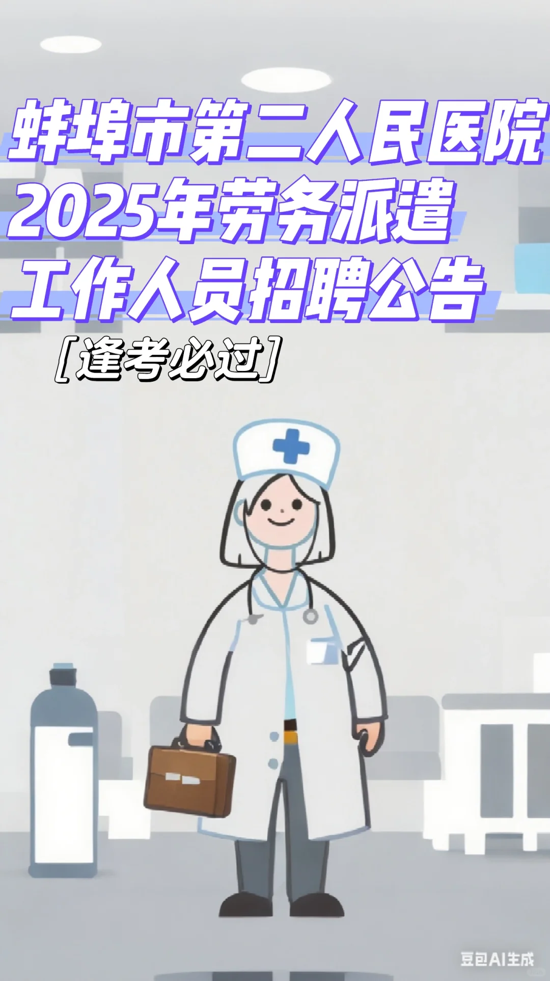 蚌埠市第二人民医院2025年劳务派遣工作