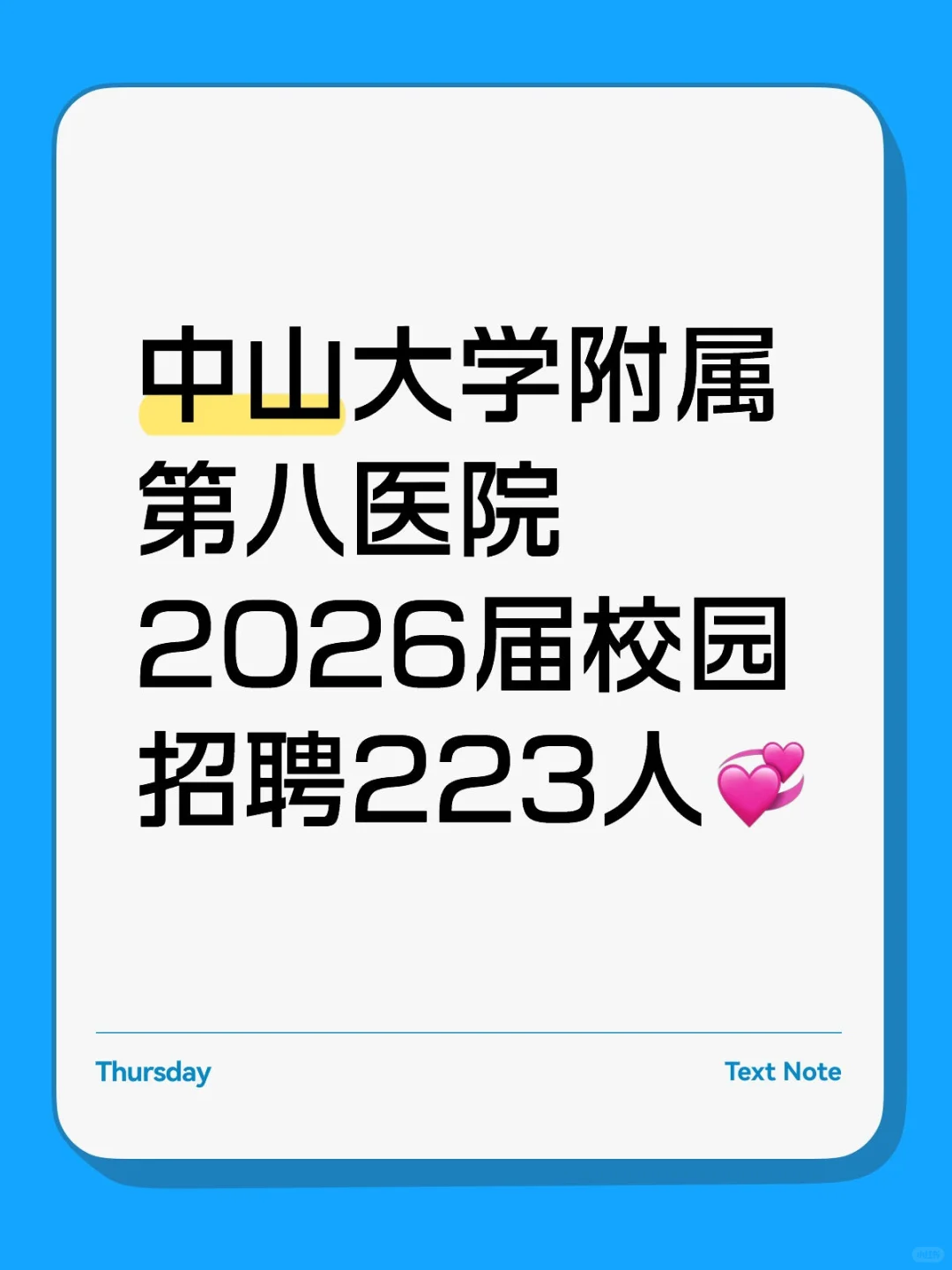 中山大学附属第八医院2026届校园招聘223人