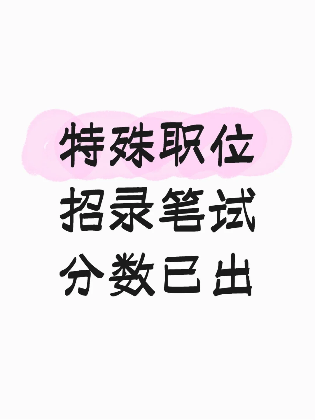 省厅特殊职位招录笔试成绩可查
