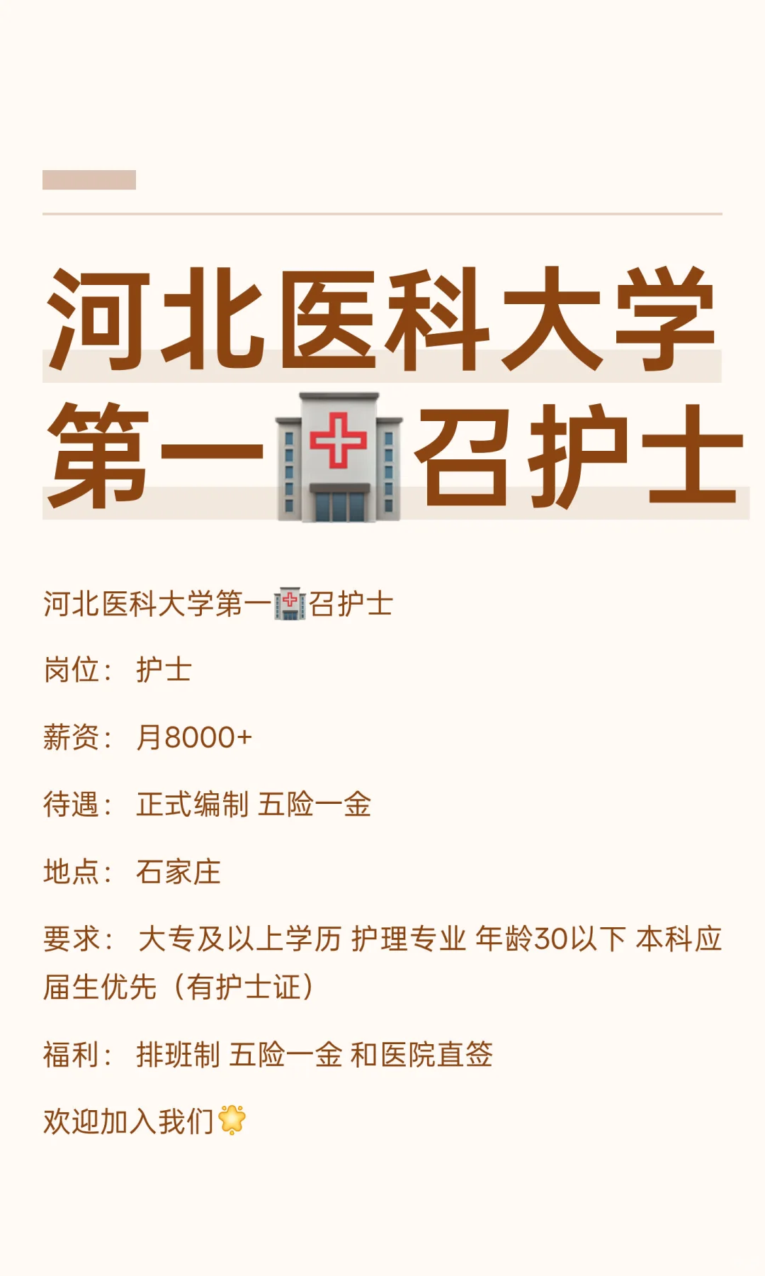 河北医科大学第一🏥召一批护士