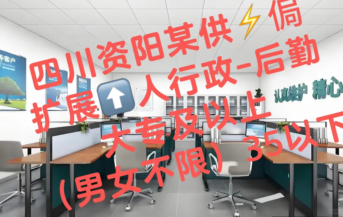 资阳供⚡️单位扩展捞人、宝子们速来