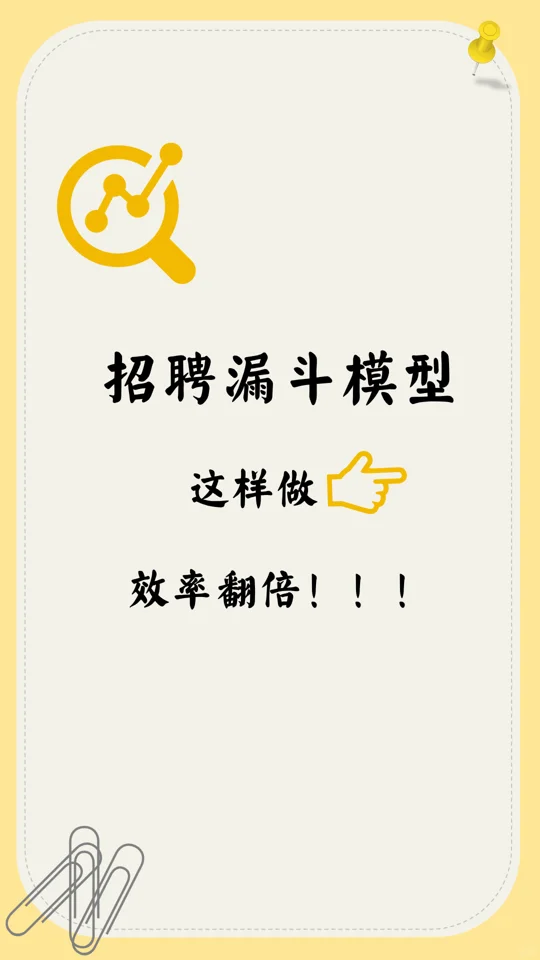招聘漏斗模型➡️助你提升效率