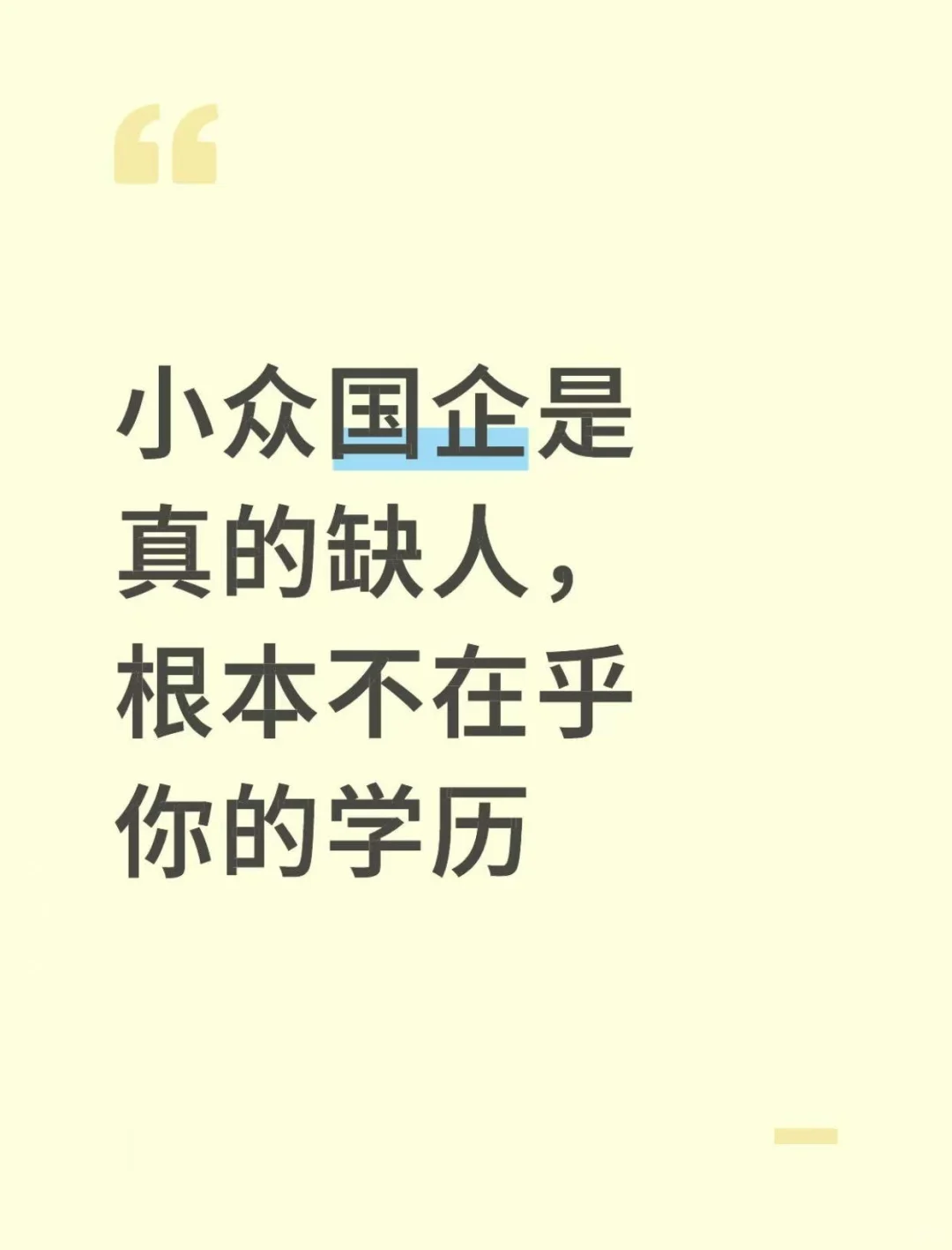 小众国企是真的缺人，根本不在乎你的学历