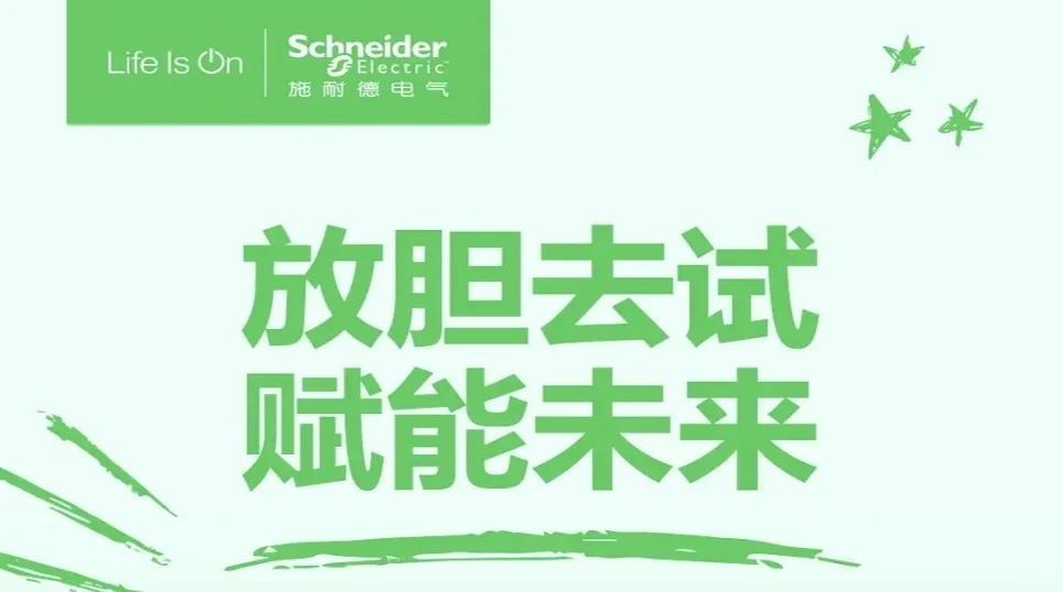 施耐德社招内推码：NTAZlAm