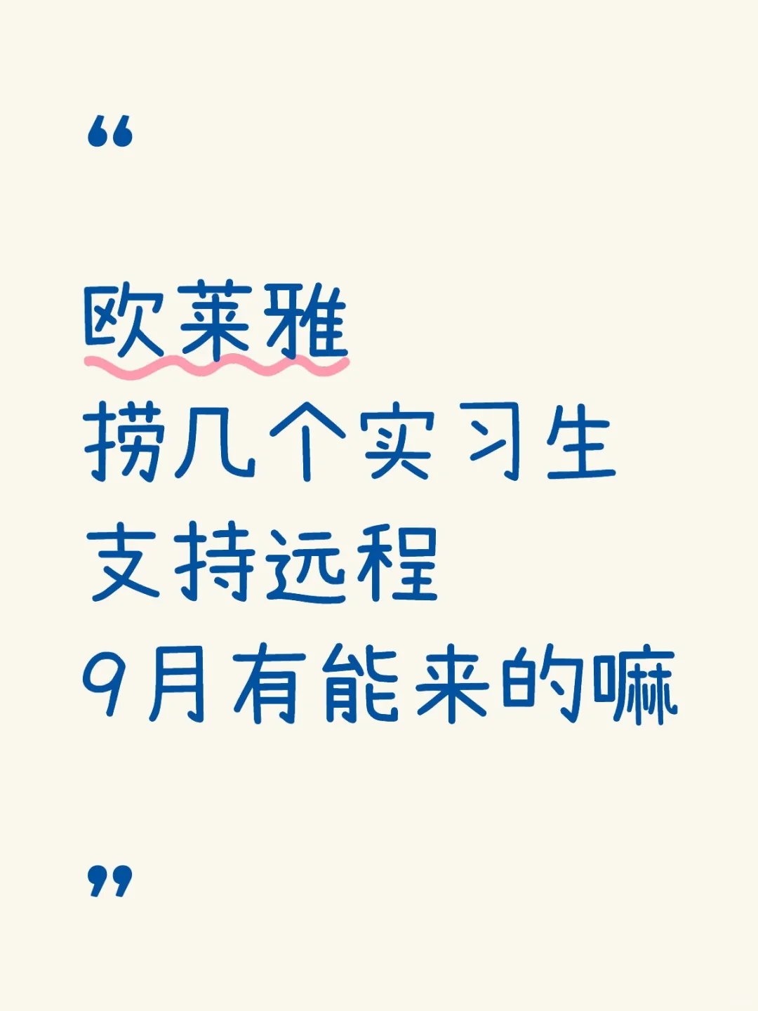 欧莱雅 导师让我捞几个实习生 接受远程 帮