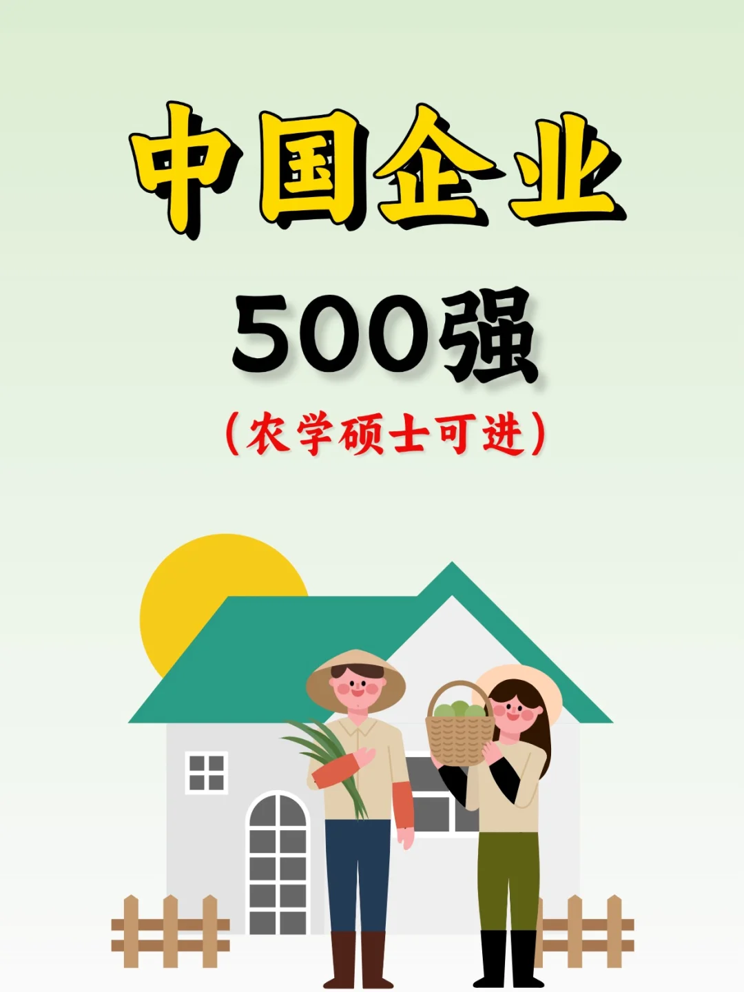 中国500强企业名单公布，农学硕士可进！